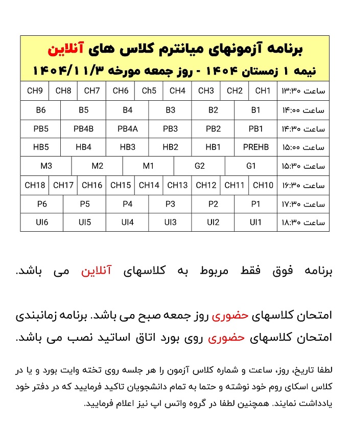 برنامه میان ترم کلاسهای آنلاین - جمعه 3 بهمن